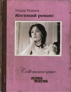 Жестокий Романс