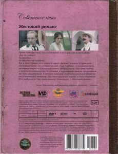 Жестокий Романс