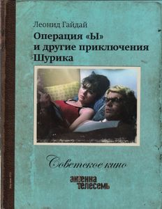 Операция «Ы» И Другие Приключения Шурика