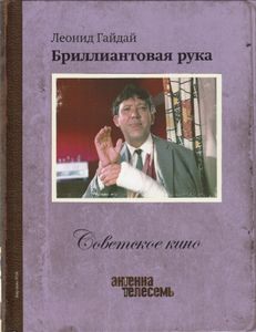 Бриллиантовая Рука
