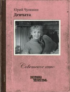 Девчата