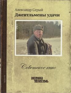 Джентльмены Удачи