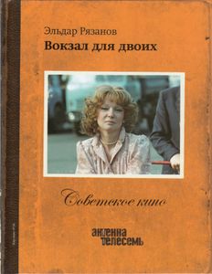 Вокзал Для Двоих