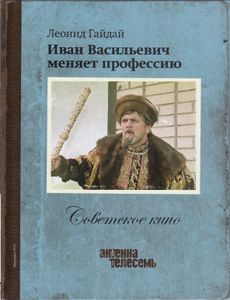 Иван Васильевич Меняет Профессию