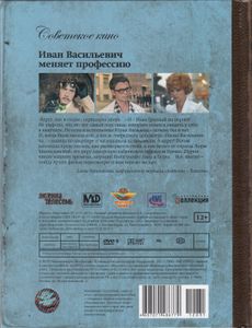 Иван Васильевич Меняет Профессию