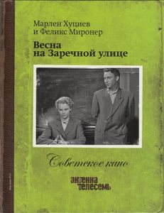 Весна На Заречной Улице