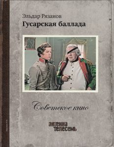 Гусарская Баллада