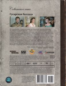 Гусарская Баллада