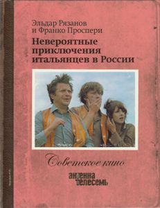 Невероятные Приключения Итальянцев В России