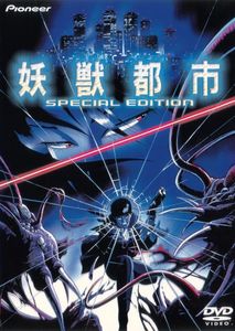妖獣都市 Special Edition