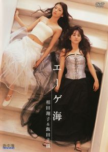 The Aegan Sea - Shoko Aida & Kaori Iida DVD