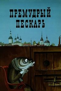 Премудрый Пескарь