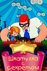 Шкатулка С Секретом