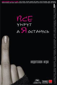 Все Умрут, А Я Останусь