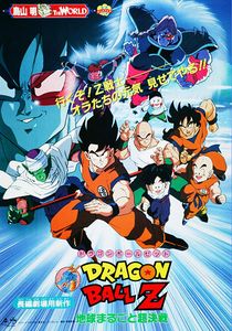 ドラゴンボールZ 地球まるごと超決戦