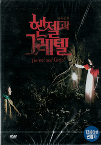 헨젤과 그레텔 Hansel and Gretel