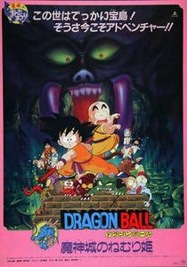 ドラゴンボール 魔神城のねむり姫