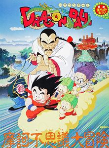 ドラゴンボール　魔訶不思議大冒険