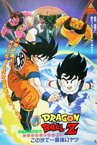 ドラゴンボールZ　この世で一番強いヤツ