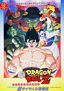 ドラゴンボールZ 超スーパーサイヤ人だ孫悟空