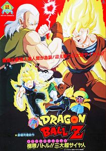 ドラゴンボールZ 極限バトル!!三大超サイヤ人