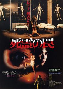 死霊の罠