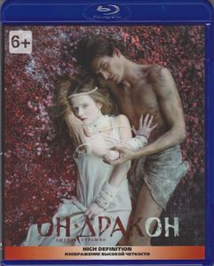 Он – Дракон