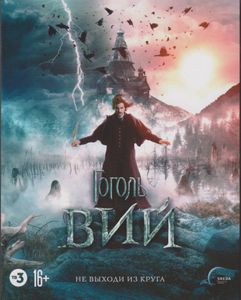 Гоголь. Вий