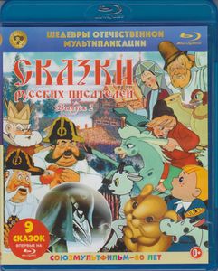Сказки Русских Писателей (Выпуск 2)