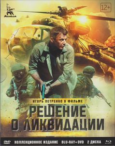 Решение О Ликвидации (Коллекционное Издание)