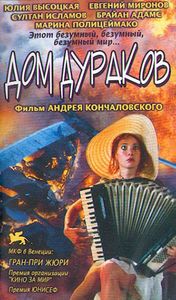 Дом Дураков