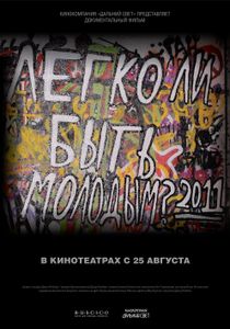 Легко Ли Быть Молодым?