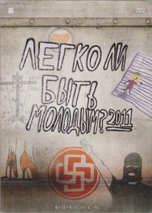 Легко Ли Быть Молодым? 2011
