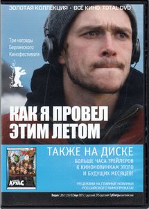 Как я Провёл Этим Летом (Всё Кино. Total DVD 2013/03)