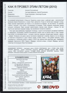 Как я Провёл Этим Летом (Всё Кино. Total DVD 2013/03)