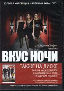 Вкус Ночи (Всё Кино. Total DVD 2012/11)