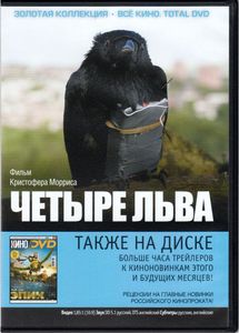 Четыре Льва (Всё Кино. Total DVD 2013/05)