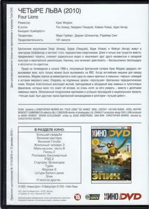 Четыре Льва (Всё Кино. Total DVD 2013/05)