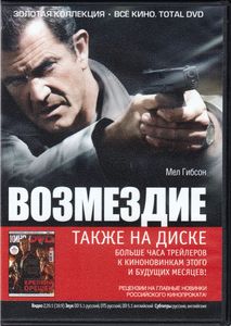 Возмездие (Всё Кино. Total DVD 2013/02)
