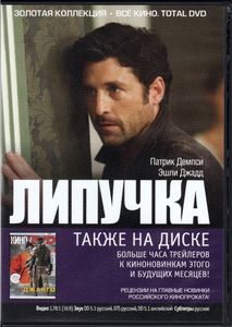 Липучка (Всё Кино. Total DVD 2013/01)