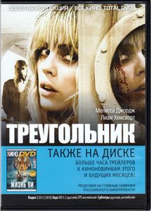Треугольник (Всё Кино. Total DVD 2012/12)