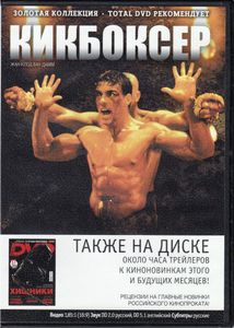 Кикбоксёр (Total DVD 2010/07)