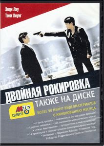 Двойная Рокировка (Total DVD 2005/06)