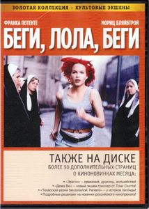 Беги, Лола, Беги (Total DVD 2006/12)