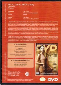Беги, Лола, Беги (Total DVD 2006/12)