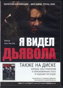 Я Видел Дьявола (Всё Кино. Total DVD 2012/05)
