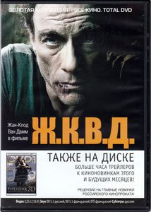 Ж.К.В.Д. (Всё Кино. Total DVD 2012/04)