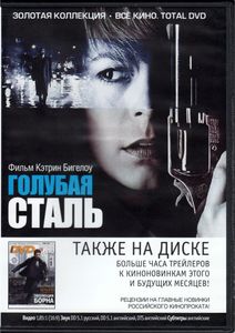 Голубая Сталь (Всё Кино. Total DVD 2012/08-09)