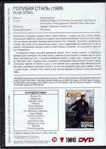 Голубая Сталь (Всё Кино. Total DVD 2012/08-09)