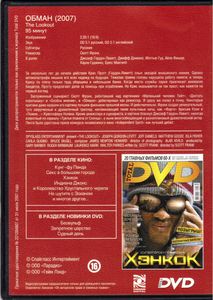 Обман (Total DVD 2008/07)